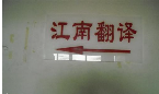 江南翻译服务有限公司