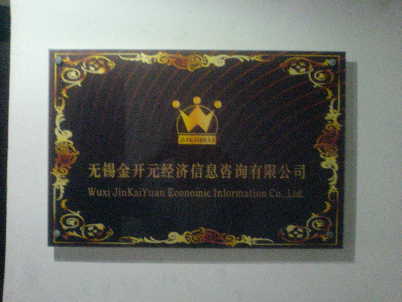 无锡市金开元经济信息咨询有限公司