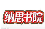 江苏纳思书院教育科技有限公司无锡分公司