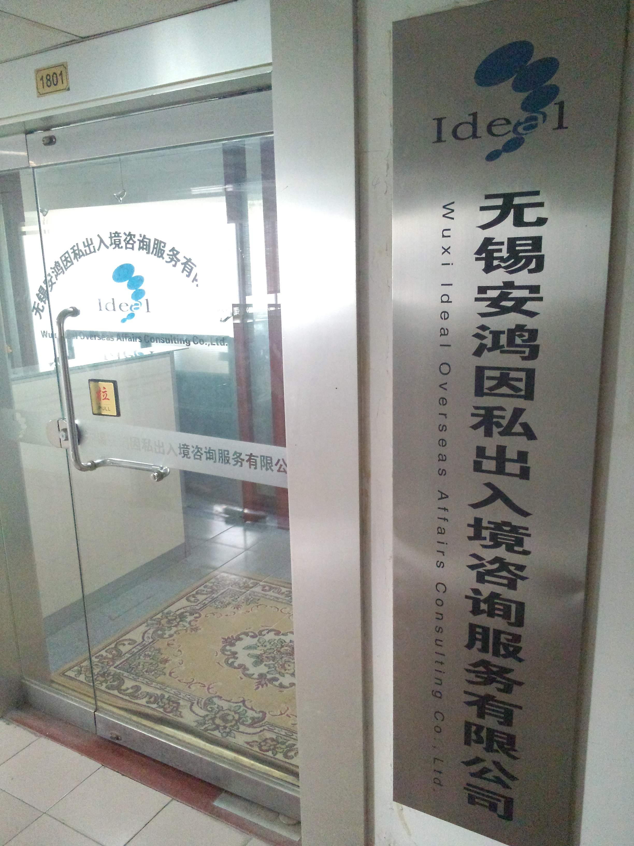 无锡安鸿因私出入境咨询服务有限公司