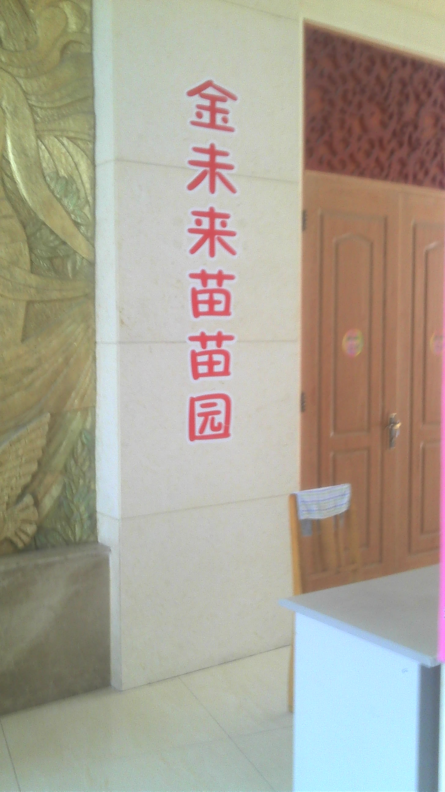 无锡市南长区金未来苗苗园