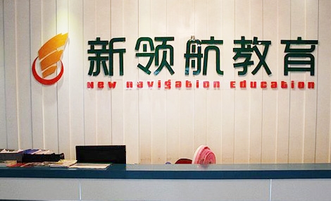 无锡新领航教育咨询有限公司
