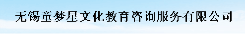 无锡童梦星文化教育咨询服务有限公司
