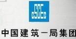 中建一局集团建设发展有限公司