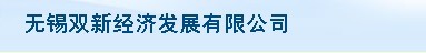 无锡双新经济发展有限公司