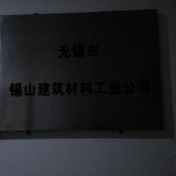 无锡市锡山建筑材料工业公司