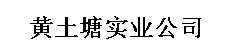 黄土塘实业公司