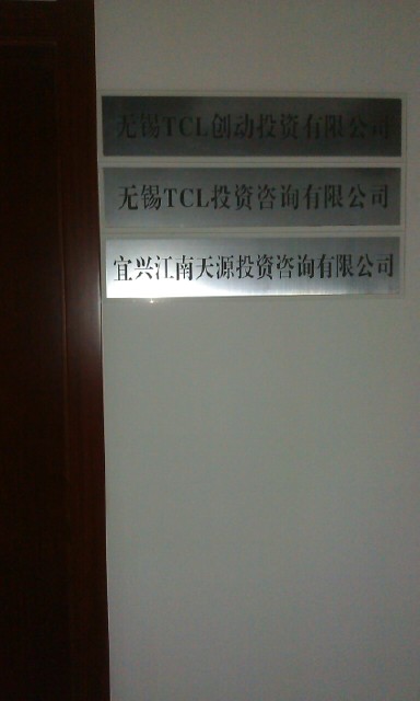 乌鲁木齐TCL股权投资管理有限公司