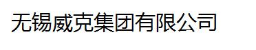 无锡威克集团有限公司