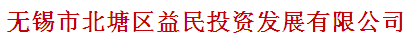 无锡市北塘区益民投资发展有限公司