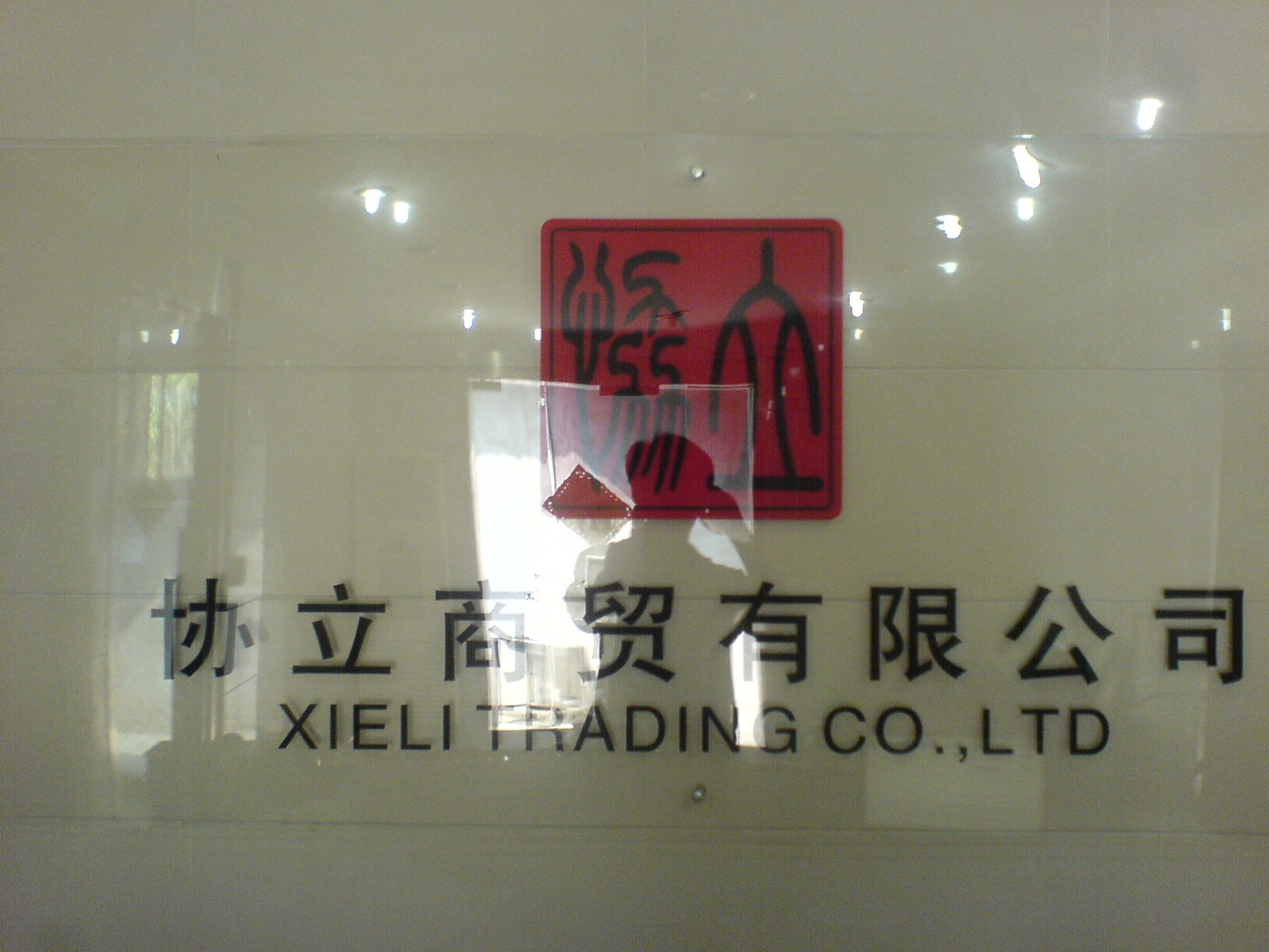 无锡市协力商贸有限公司