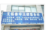 北塘区春申法律事务所