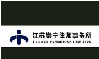 江苏崇安律师事务所