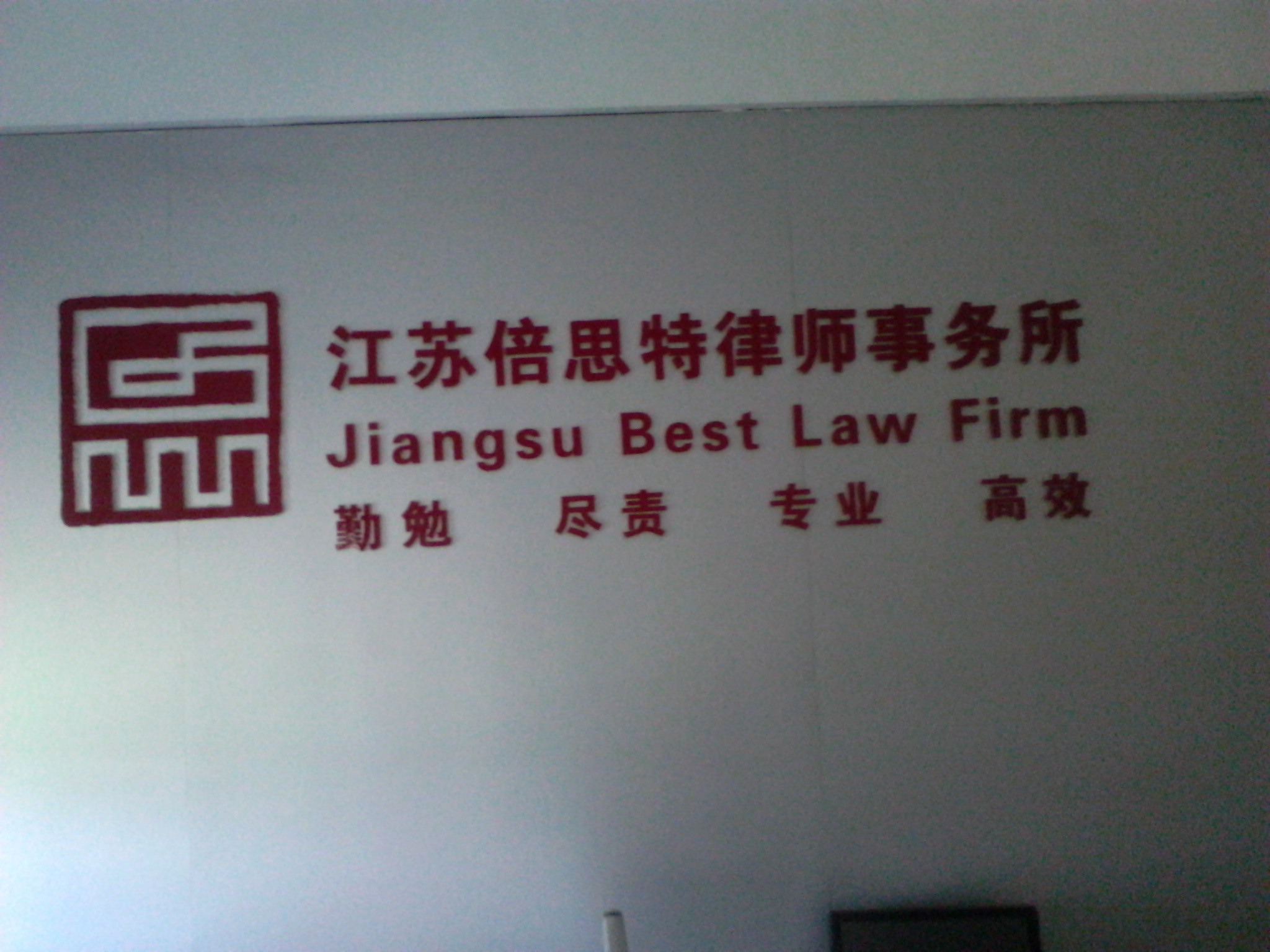 江苏倍思特律师事务所