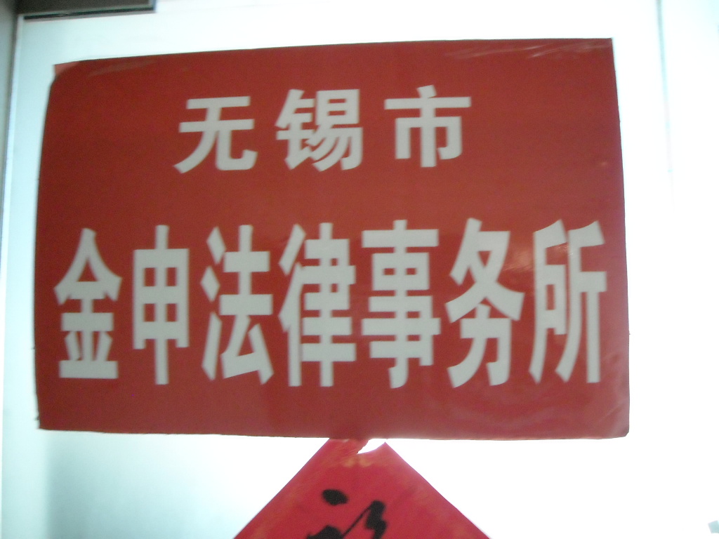 无锡市北塘区金申法律服务所