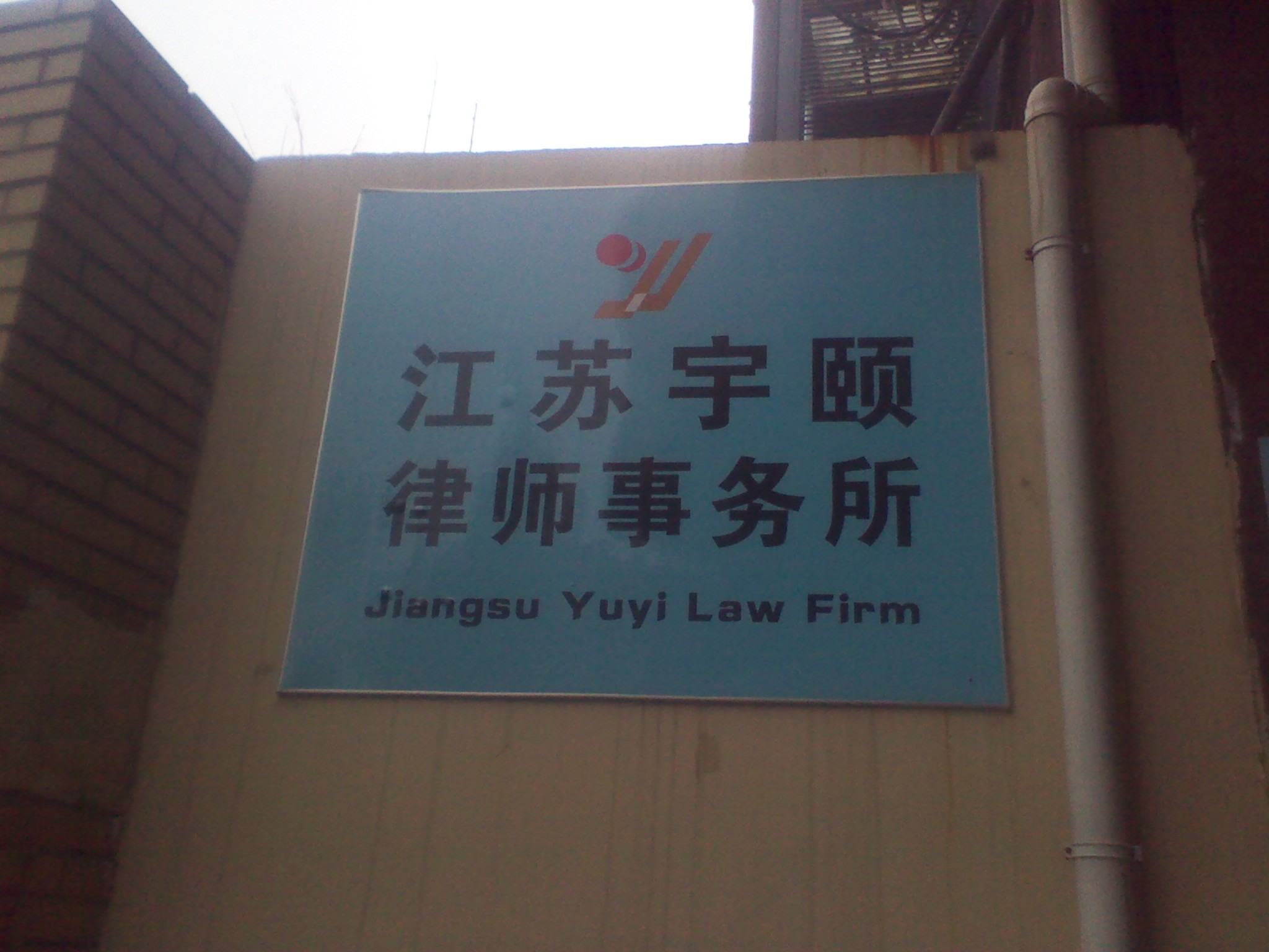 江苏天蝶律师事务所