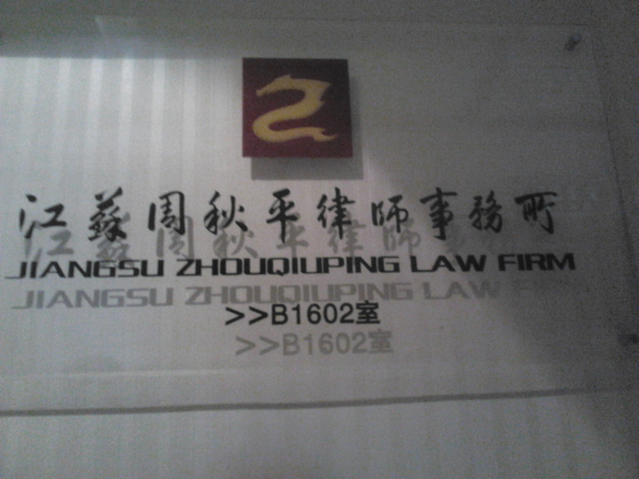 江苏周秋平律师事务所
