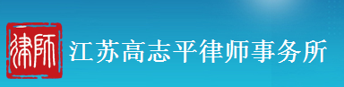 江苏高志平律师事务所