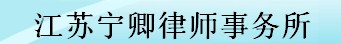 江苏宁卿律师事务所