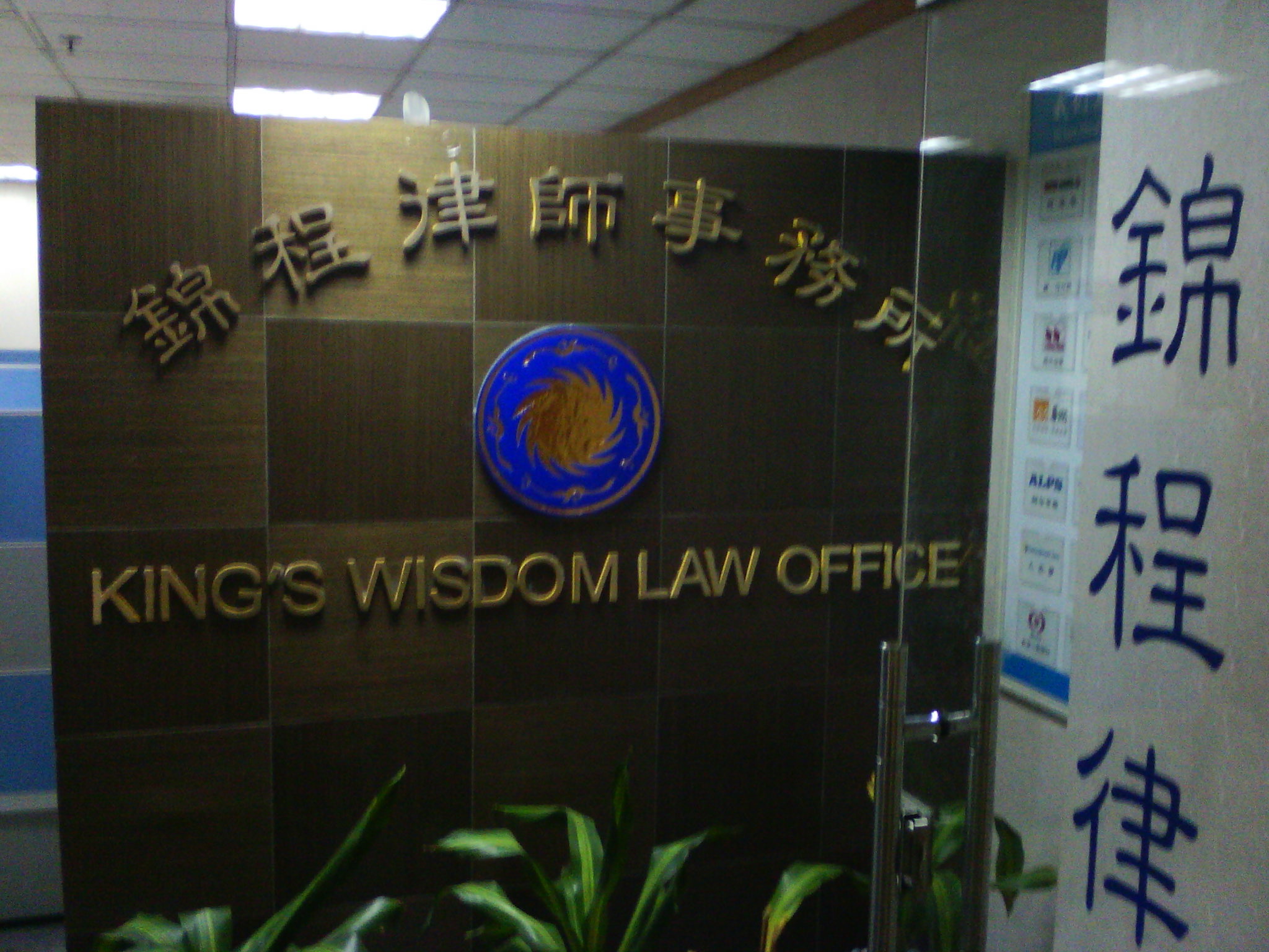 江苏锦程律师事务所
