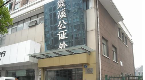 江苏省无锡市梁溪公证处