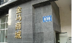 无锡佳信知识产权代理有限公司