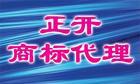无锡正开商标代理有限公司