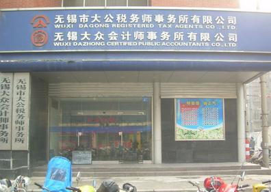 江苏大公税务师事务所有限公司