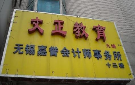 无锡嘉誉会计师事务所有限公司