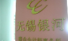 无锡银河联合会计师事务所(普通合伙)