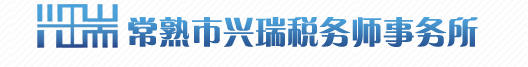 无锡兴瑞税务事务所有限公司