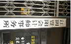 江阴暨阳会计师事务所有限公司
