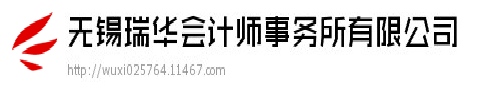 无锡瑞华会计师事务所有限公司