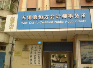 无锡德恒方会计师事务所有限公司
