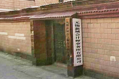 无锡新城会计师事务所有限公司