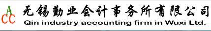 无锡勤业会计事务所有限公司