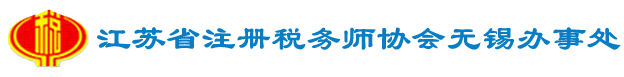 江阴市广远税务师事务所有限公司
