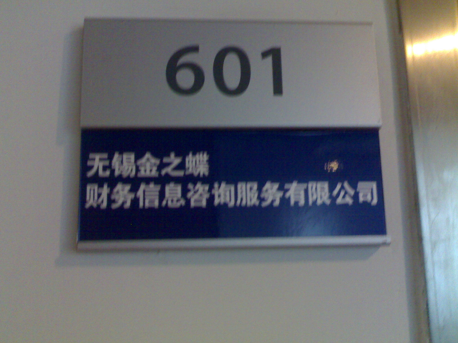 无锡金之蝶财务信息咨询服务有限公司