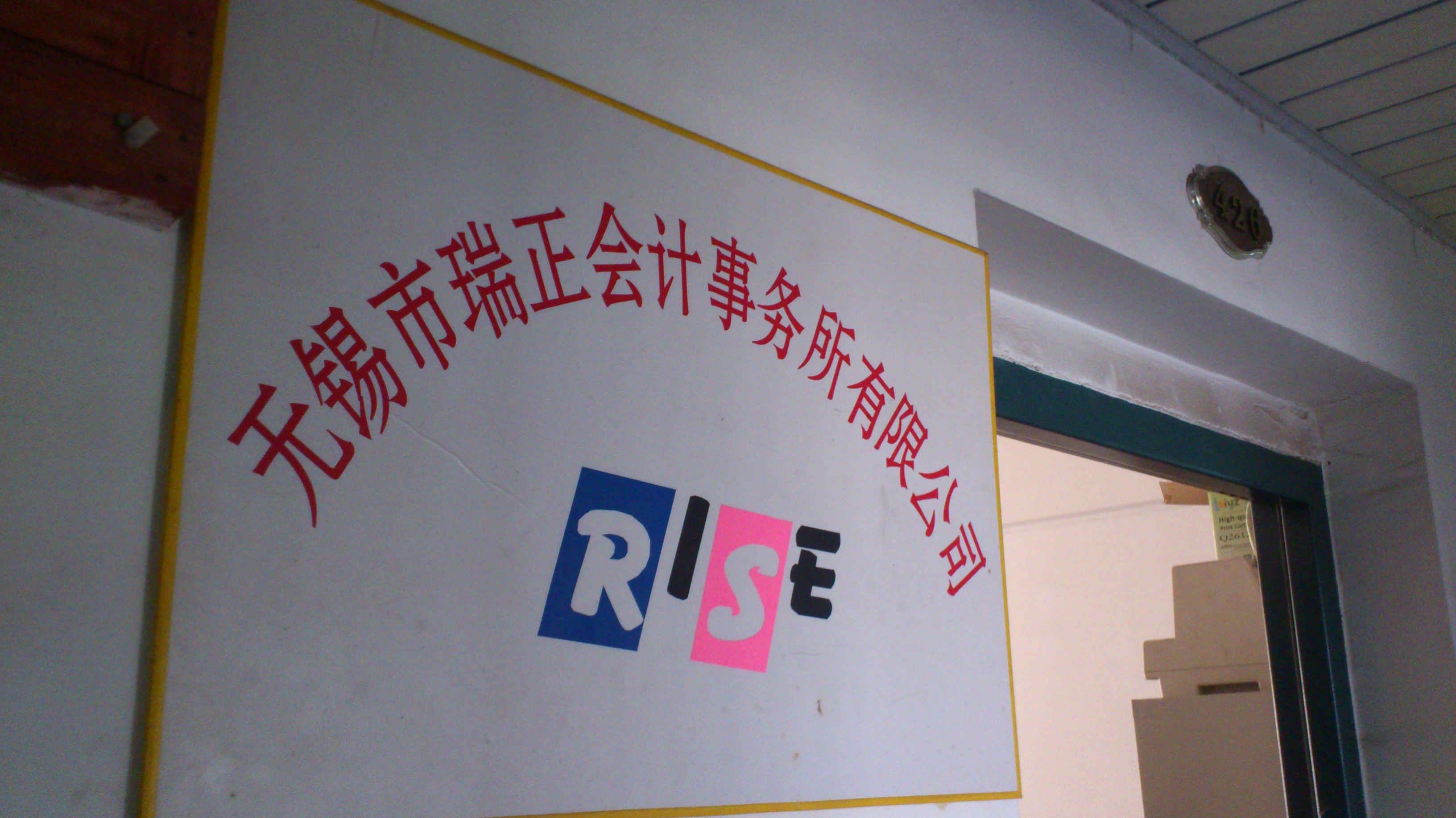 无锡市瑞正会计事务所有限公司