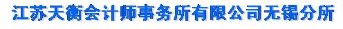 天衡会计师事务所无锡分所