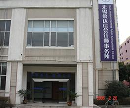 无锡金达信会计师事务所有限公司
