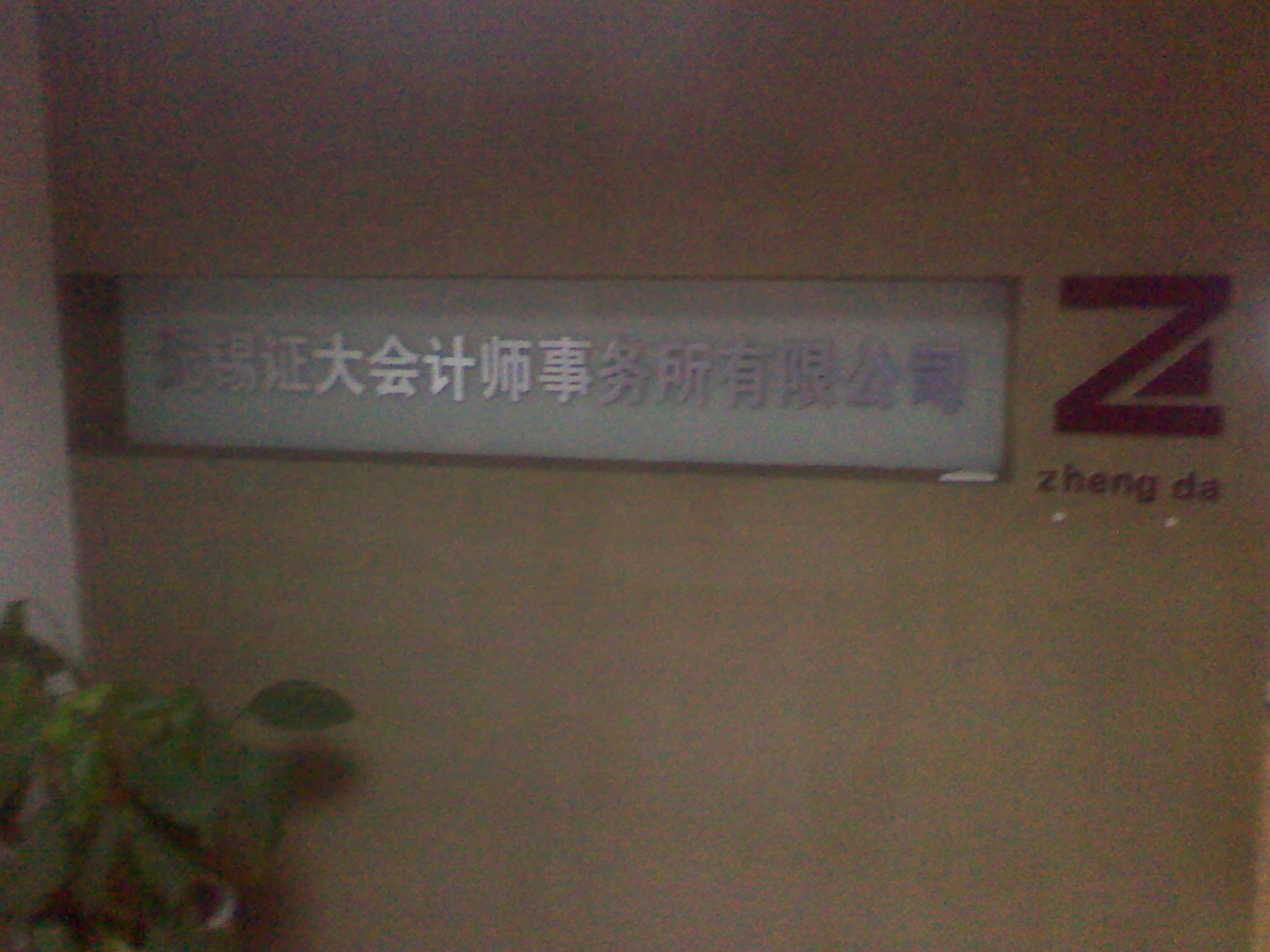 无锡证大会计师事务所有限公司
