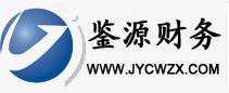 无锡鉴源财务咨询有限公司