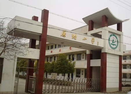 东台市五烈镇廉贻小学