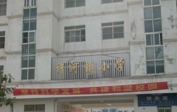 许河镇小学