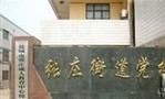 盐城市亭湖区张庄街道办事处成人教育中心校