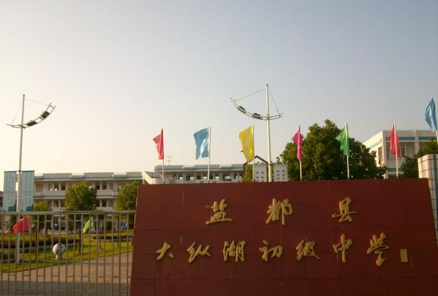 盐城市大纵湖初级中学