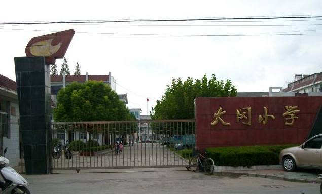 盐城市大冈小学
