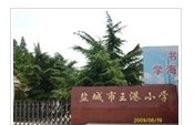 盐城市王港小学
