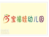 盐城宝福娃幼儿园.亲子园（原供电幼儿园）